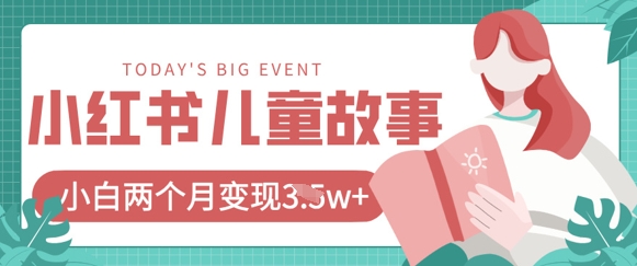 小红书的AI儿童故事绘本新项目，20条著作转现过1w|云雀资源分享
