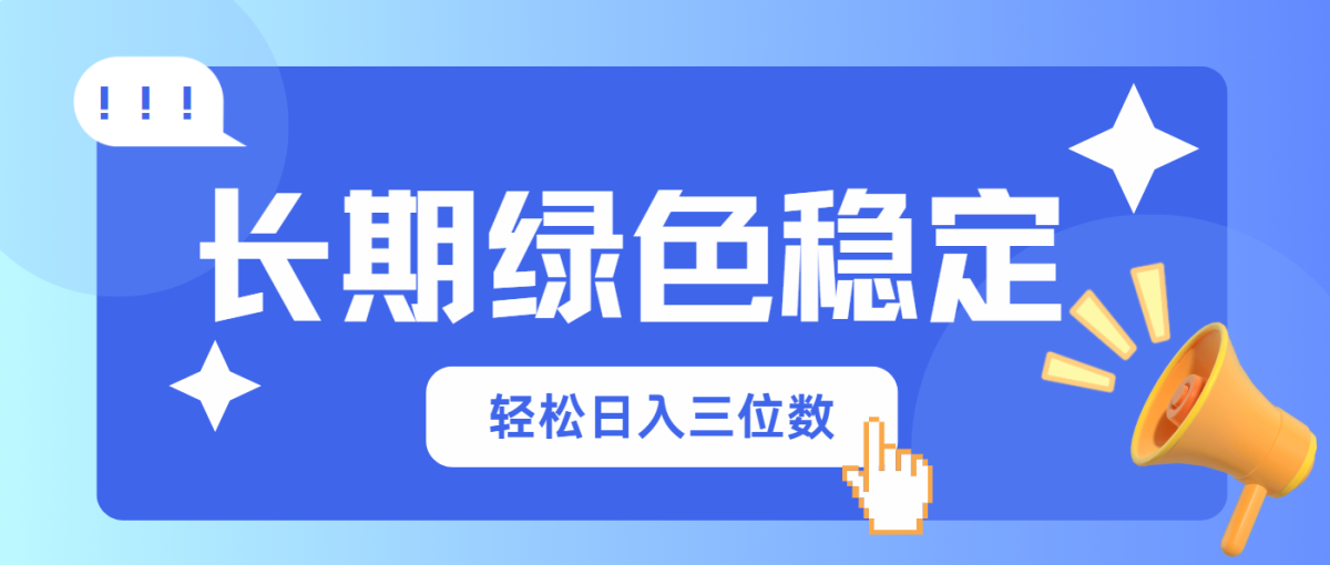 长期性翠绿色平稳，会网上购物也能赚钱，轻轻松松日入三位数|云雀资源分享
