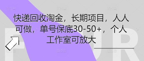 快递回收挖金，长期项目，每个人能做，运单号最低30-50 ，工作室可变大|云雀资源分享