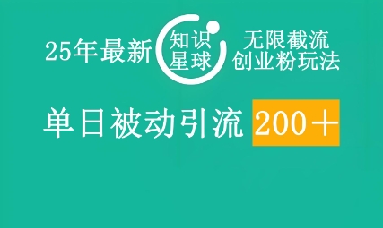 25年全新知乎app无尽截留自主创业粉游戏玩法，单日被动引流自主创业粉200|云雀资源分享