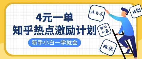 知乎热点激励计划，4元一单，拉新，拉失活，拉活，统统有收益，小白一学就会|云雀资源分享