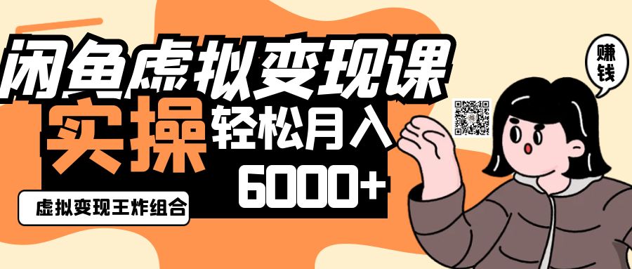 2025闲鱼平台虚拟商品转现程，实际操作王炸组合，轻轻松松月入6000|云雀资源分享