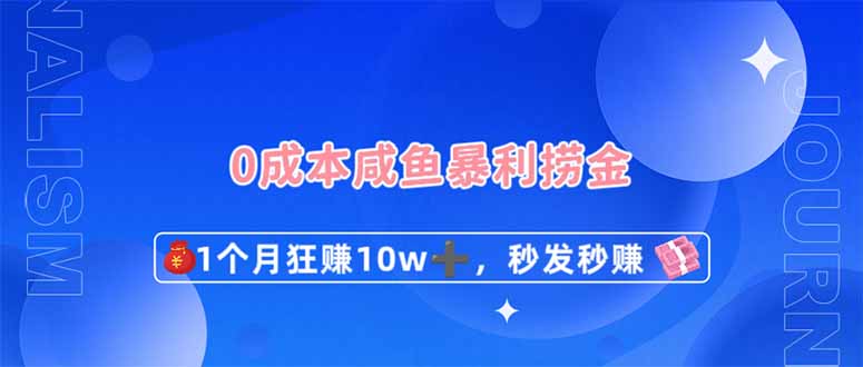 0成本费闲鱼平台爆利捞钱，1个月狂赚10W ，秒发秒赚新模式|云雀资源分享