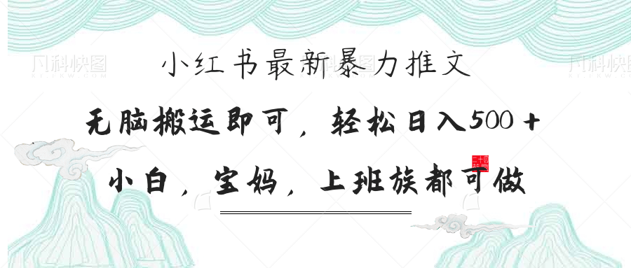 小红书的暴力行为文章，新手宝妈妈都可做，日入300＋|云雀资源分享