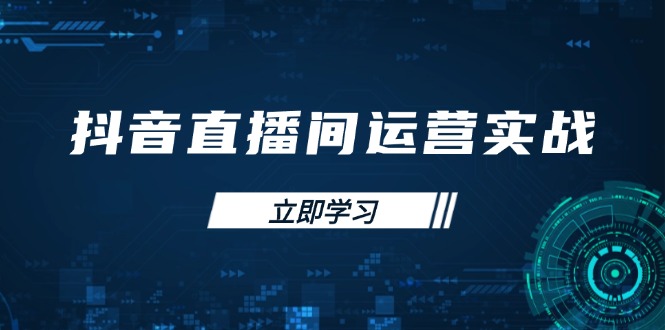 抖音直播经营实战演练48 50期：学习培训帐号管理与流量模型 把握付费流量提高GMV|云雀资源分享