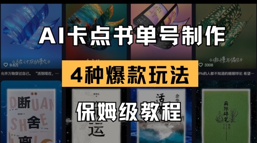 AI守点书单视频制做，4种爆品书单号游戏玩法，家庭保姆级实例教程|云雀资源分享
