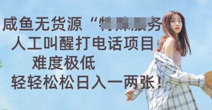 闲鱼无货源电商人力喊醒通电话新项目，难度系数非常低， 轻松日入一两张|云雀资源分享