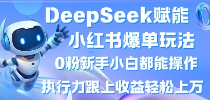 DeepSeek创变小红书的打造爆款游戏玩法0粉新手入门都可以实际操作，执行能力紧跟盈利轻轻松松上W，懒人神器勿做|云雀资源分享