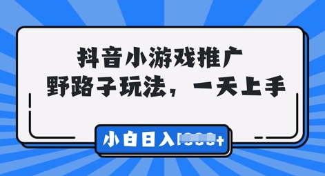 抖音小游戏元梦之星营销推广，0门坎，新手也可以一天两三张|云雀资源分享