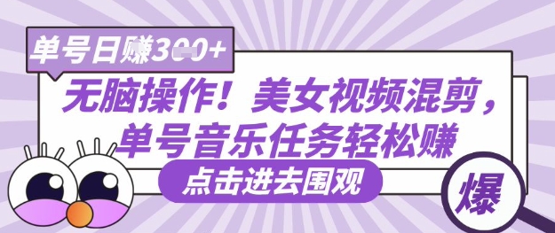 没脑子实际操作！漂亮美女视频混剪，运单号歌曲每日任务轻轻松松日入3张|云雀资源分享