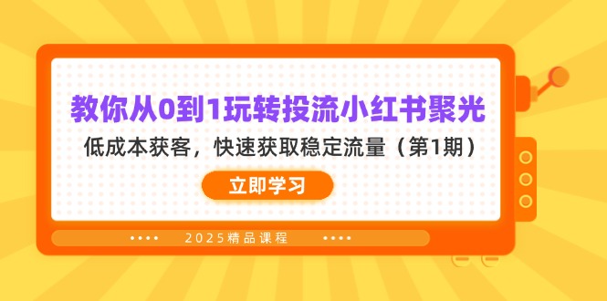 教大家从0到1轻松玩投流小红书的聚光镜，降低成本拓客，快速获得平稳总流量（第1期）|云雀资源分享