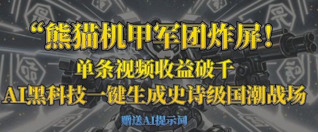 小熊猫机甲军团炸屏，一条视频收益破千，AI高科技一键生成史诗国潮品牌竞技场|云雀资源分享