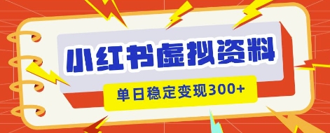 小红书的虚拟资源项目新模式，私域变现好几张，实例教程 材料|云雀资源分享