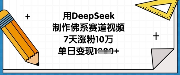 用DeepSeek制做佛性跑道短视频，7天增粉10万，单日转现1k|云雀资源分享