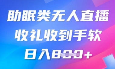 B站助睡眠类无人直播，2025瀚海跑道，使用方便，礼品接到手抽筋，轻轻松松日入多张|云雀资源分享