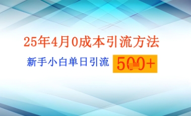 25年4月全新0成本费推广方法新手入门单日引流方法500 精确自主创业粉|云雀资源分享