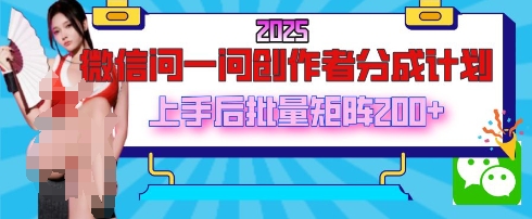 2025最新微信问一问原创者分为方案，只需一部手机，每日挣50 解题即可领取收益，能够长期实际操作|云雀资源分享