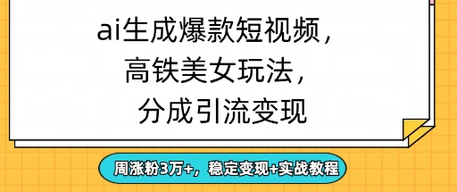 ai形成爆品美女短视频，分为引流变现，周增粉3W ，平稳转现 实战演练实例教程|云雀资源分享