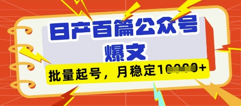 deepseek 飞书日产百条微信公众号热文，大批量养号，平稳月入1W|云雀资源分享