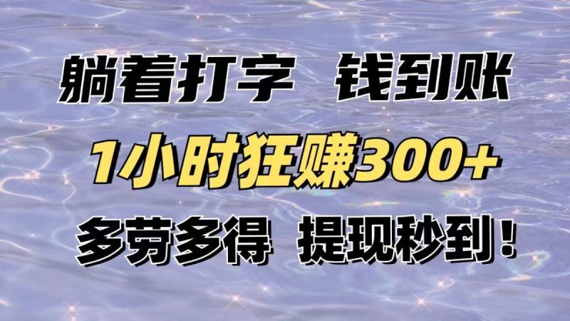 平躺着电脑打字到帐!1钟头狂赚300 能者多劳,取现实时到账!|云雀资源分享
