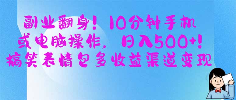 第二职业翻盘！10min手机或计算机操作，日入500 ,搞笑表情包多盈利方式转现|云雀资源分享