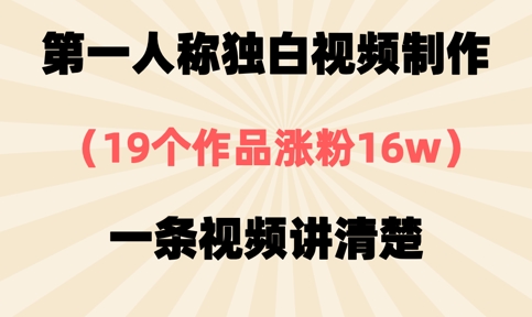 第一人称对白视频后期制作，19个作品增粉16w，一条视频讲明白|云雀资源分享