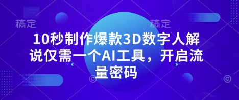 10秒制做爆品3D虚拟数字人讲解只需一个AI专用工具，开启流量登陆密码|云雀资源分享