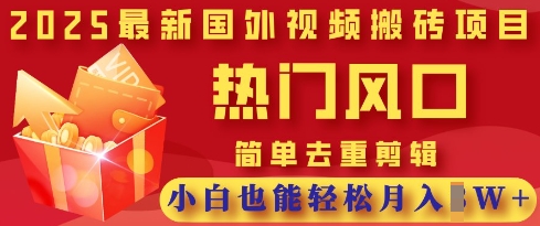 2025新视频搬砖项目，受欢迎出风口，简易去重复视频剪辑，新手都可以轻松月入了W|云雀资源分享