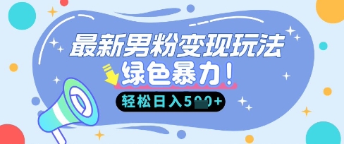 全新粉丝全自动转现，走女性的赛道，挣男人的钱，新手快速上手，轻轻松松日入5张|云雀资源分享