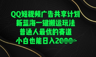 QQ短视频广告共享计划，一键运送游戏玩法，平常人最佳的跑道轻轻松松日入多张|云雀资源分享