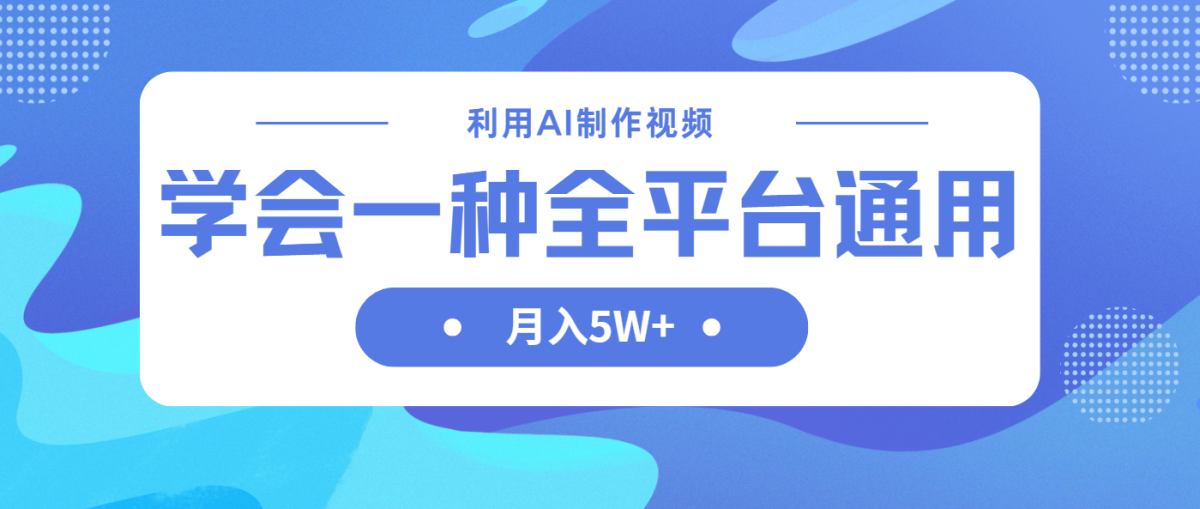 运用AI制做中视频，懂得一种方法全网平台通用性月入5W＋|云雀资源分享