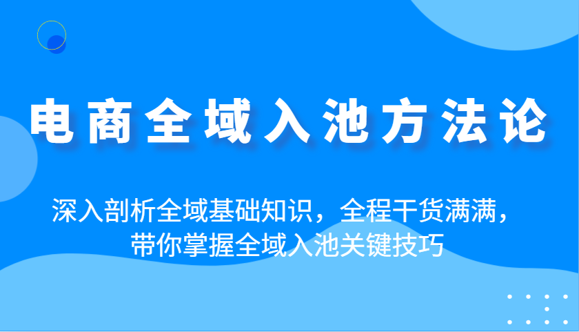 电子商务示范区入池科学方法论：深入分析示范区基本知识，全过程满满的干货，陪你把握示范区入池重要方法|云雀资源分享