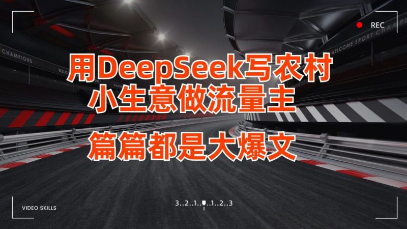 用DeepSeek写农村小生意做微信流量主,每篇也是大热文|云雀资源分享