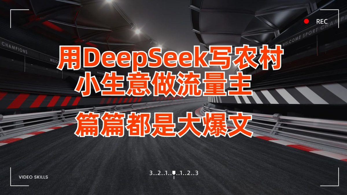 用DeepSeek写农村小生意做微信流量主，每篇也是大热文|云雀资源分享