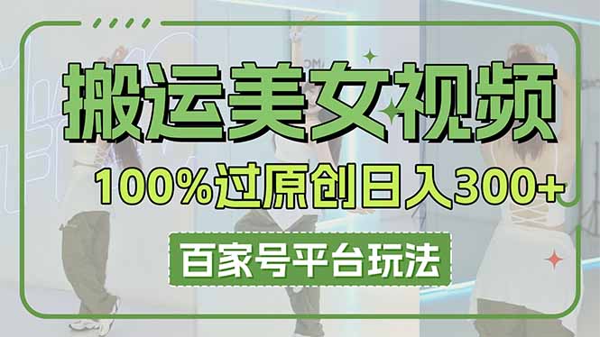 运送美女丝袜100%过原创设计大曝光，百家号平台游戏玩法，轻轻松松日入3000 （可引流矩阵）|云雀资源分享