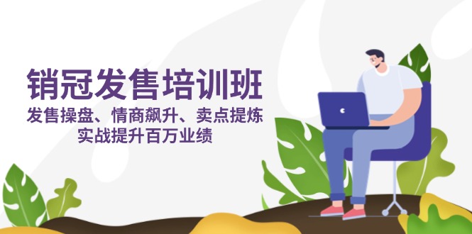 销售冠军 开售培训机构：开售 股票操盘 情商智商 飙涨 产品卖点 提炼出，实战演练提高上百万销售业绩|云雀资源分享