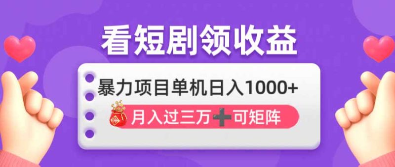 追剧即赚没脑子躺着赚钱,单机版日入1000 ,月入3万 ,可大批量可引流矩阵,最强盈利…|云雀资源分享