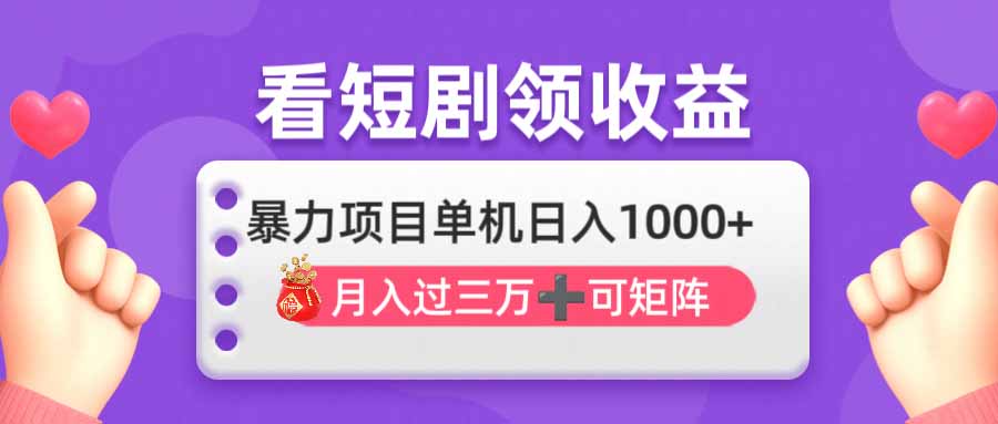 追剧即赚没脑子躺着赚钱，单机版日入1000 ，月入3万 ，可大批量可引流矩阵，最强盈利…|云雀资源分享