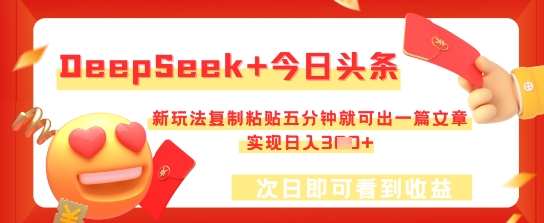 DeepSeek+今日头条，新玩法复制粘贴五分钟就可出一篇文章，实现日入3张|云雀资源分享