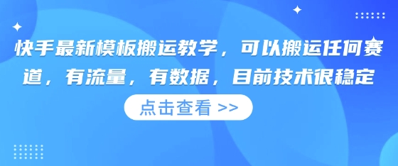 快手最新模版运送课堂教学，能够运送一切跑道，流量多，有数据，现阶段技术性比较稳定|云雀资源分享