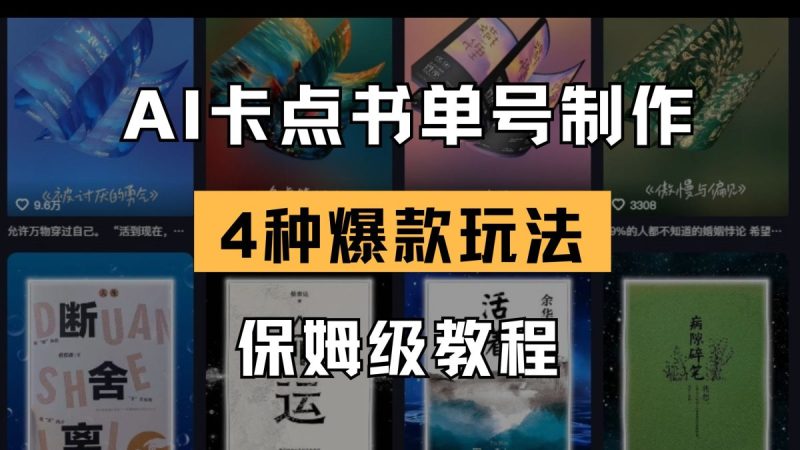 AI守点书单视频制做 4种爆品书单号游戏玩法 家庭保姆级实例教程|云雀资源分享