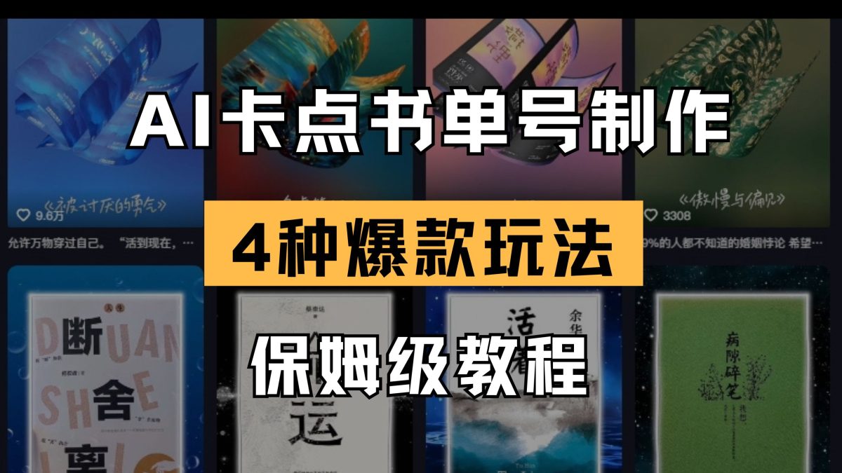 AI守点书单视频制做 4种爆品书单号游戏玩法 家庭保姆级实例教程|云雀资源分享