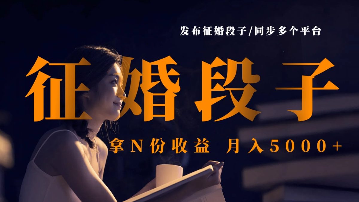 公布征婚交友搞笑段子，同歩各个平台，拿N份盈利，月入5000|云雀资源分享
