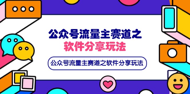 微信公众号微信流量主跑道之软件资源游戏玩法，一条条爆品，还可以配合百度云盘引流|云雀资源分享
