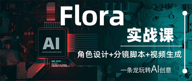 Flora实战演练课：角色设计 分镜脚本 视频生成，一条龙轻松玩AI艺术创意|云雀资源分享