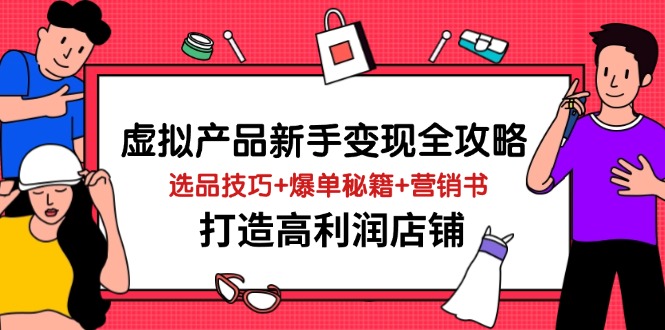 虚拟商品初学者转现攻略大全，选款方法 打造爆款秘笈 营销推广书，打造出高收益店面|云雀资源分享