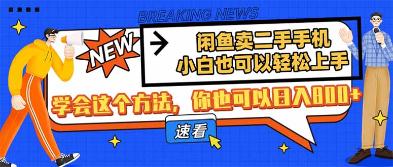 淘宝闲鱼二手手机，新手也能快速上手，懂得用这种方法，你就可以日入800|云雀资源分享