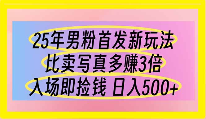 25年粉丝先发新模式 比卖写真集赚的更多 进场即拾钱 日入500|云雀资源分享