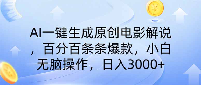 AI一键生成原创电影讲解，一刀不剪百分之百一条条爆品，新手日入3000|云雀资源分享