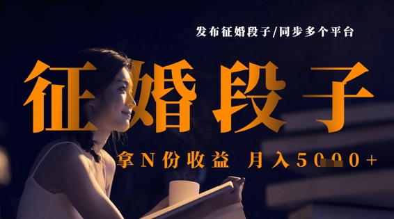 发布征婚段子，同步多个平台，拿N份收益，月入5k|云雀资源分享